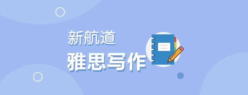 雅思写作词汇运用示例