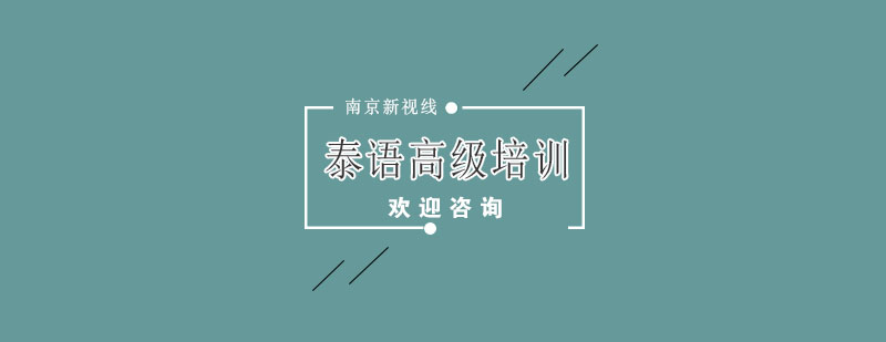 泰语教学场景