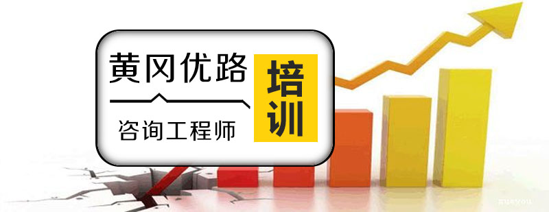 咨询工程师职业认证