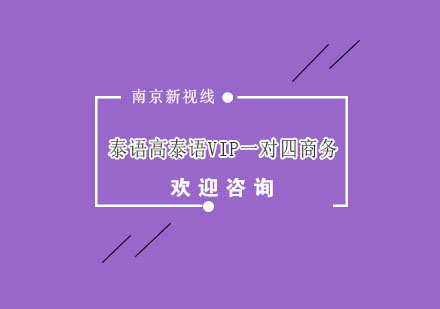 南京泰语VIP一对四商务培训