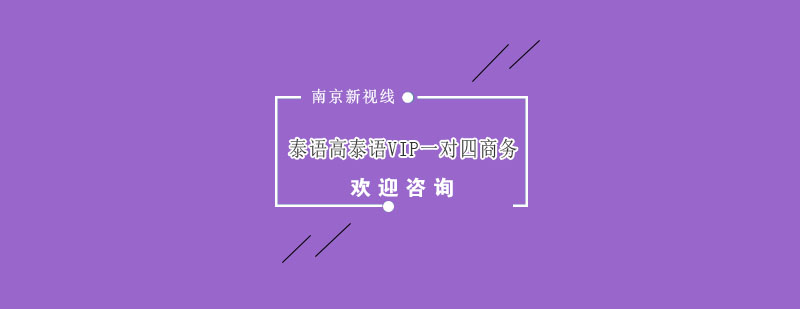 南京泰语VIP一对四商务培训