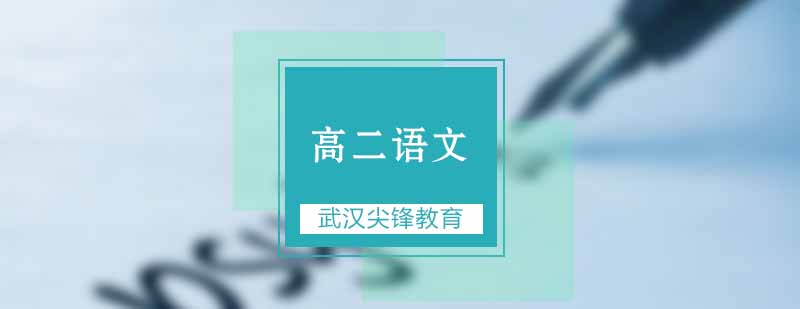 武汉尖锋语文特训课堂