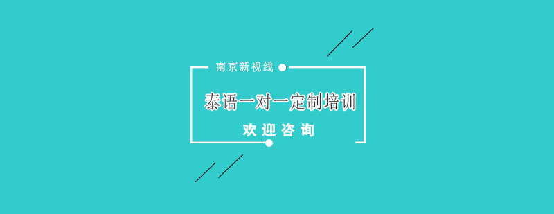 南京定制泰语课程
