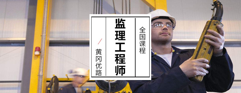 监理工程师课程体系