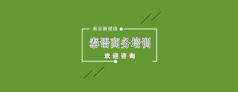 商务泰语实战场景教学