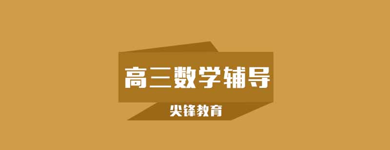 高考数学冲刺课程