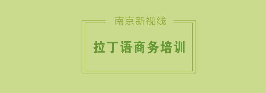 商务拉丁语应用场景教学