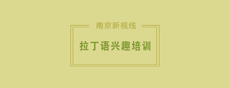 拉丁语课堂实景