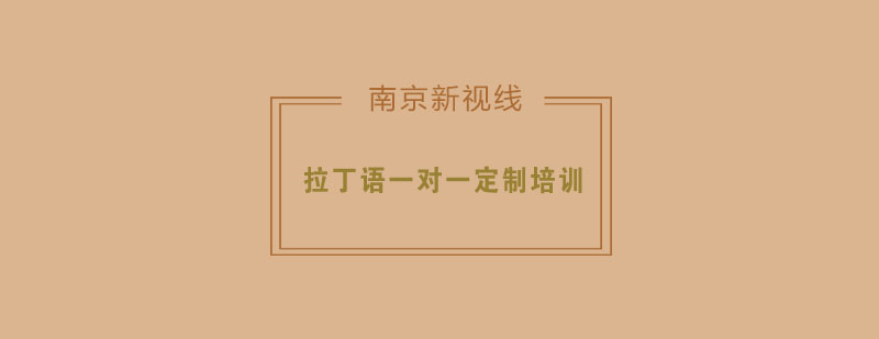 拉丁语定制课程