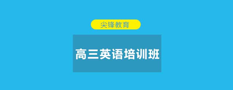 武汉尖锋高三英语培训班