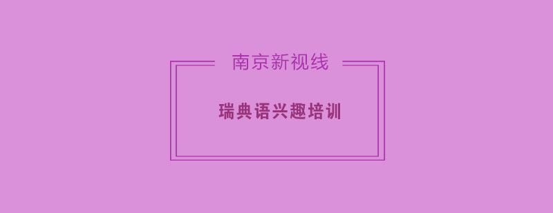北欧语言文化课堂