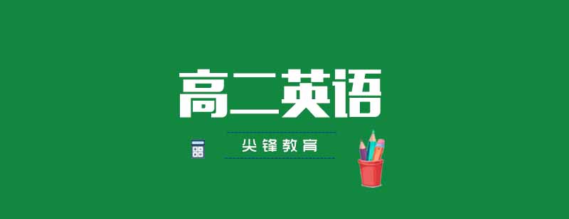 武汉尖锋高二英语辅导课堂