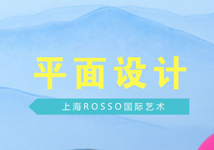 上海平面设计留学深度解析