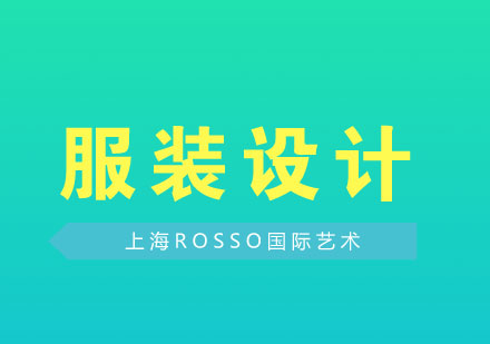 上海艺术留学服装设计专业深度解析与申请指南