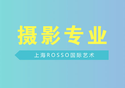 上海艺术留学摄影专业深度解析