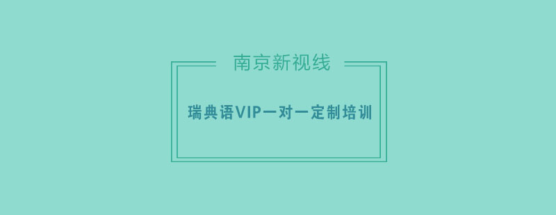 南京瑞典语VIP一对一定制培训