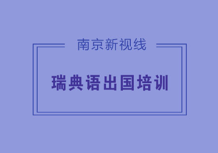 南京瑞典语出国培训