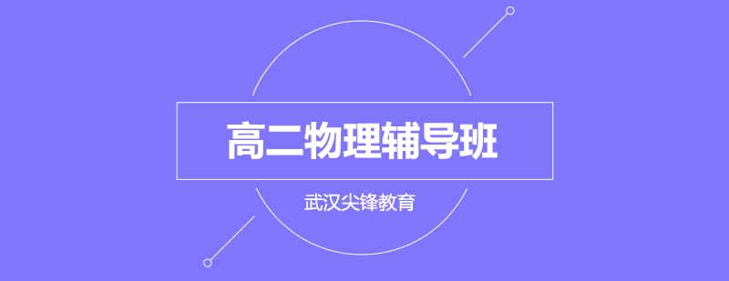 武汉尖锋高二物理辅导班