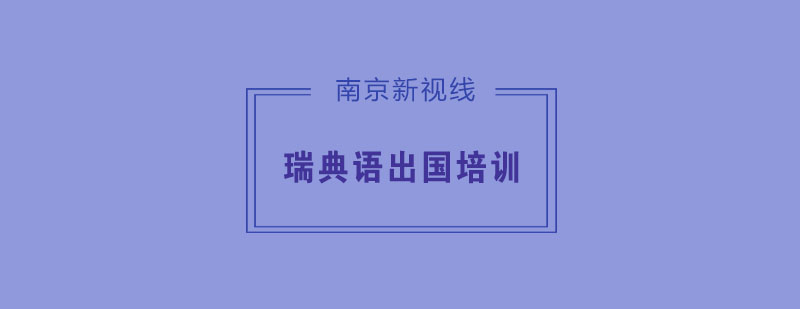 南京瑞典语沉浸式教学课堂