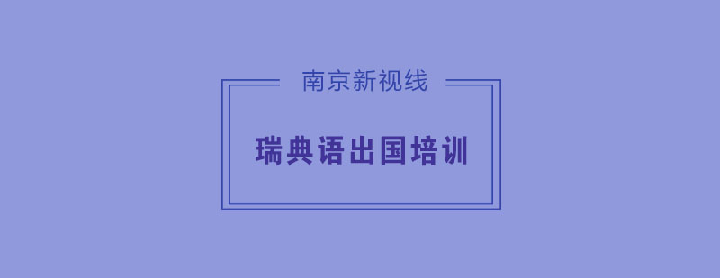 南京瑞典语出国培训