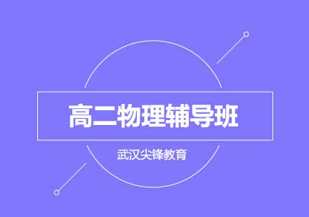 武汉尖锋高二物理辅导班