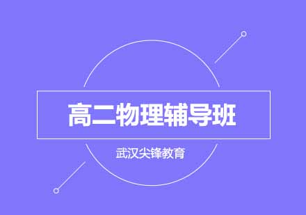 武汉尖锋高二物理辅导班