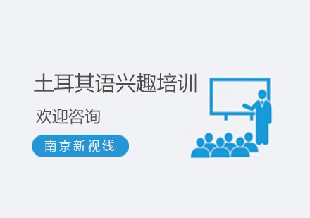 南京土耳其语兴趣培训