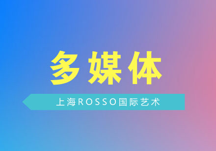 上海藝術(shù)留學(xué)新趨勢(shì)：多媒體設(shè)計(jì)專業(yè)深度解析