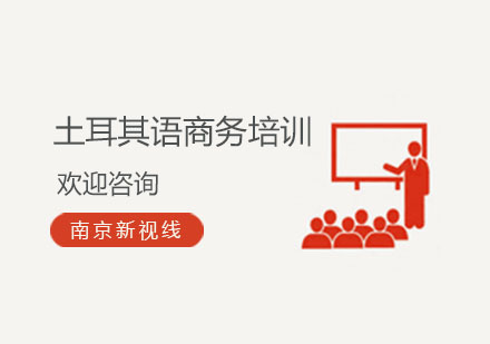 南京土耳其语商务培训