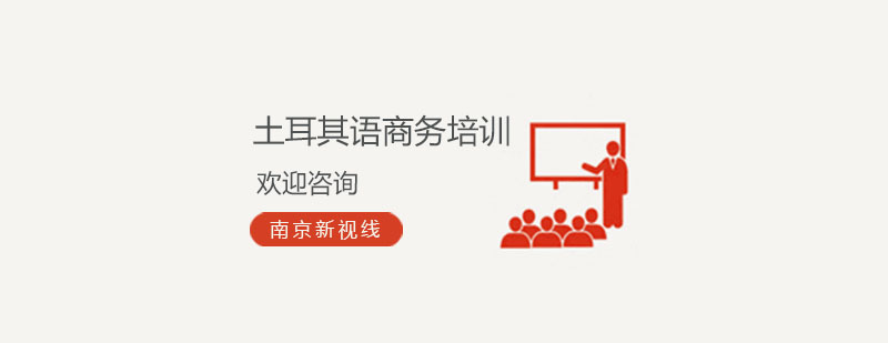 商务土耳其语课堂