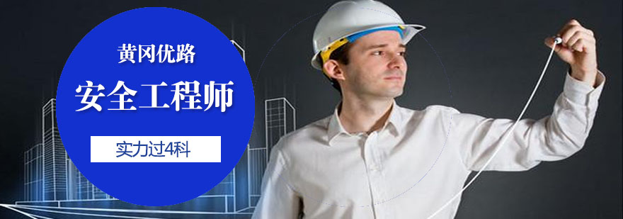 安全工程师实训课堂
