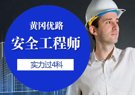 黄冈安全工程师培训