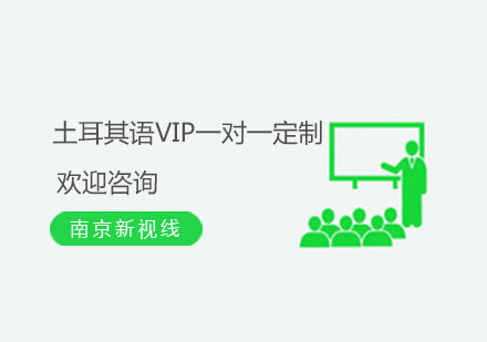 南京土耳其语VIP一对一定制培训