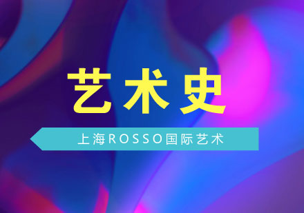 上海艺术史留学深度解析