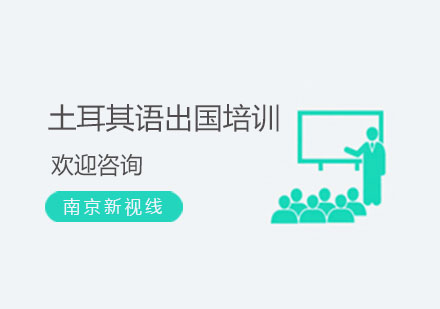 南京土耳其语出国培训