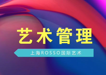 上海藝術(shù)管理留學(xué)深度解析與申請指南