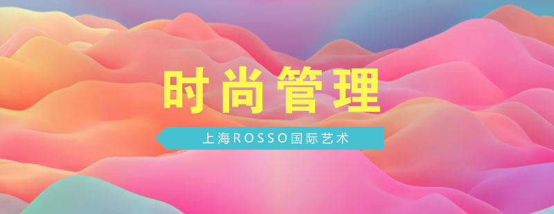 上海艺术留学热门专业推荐：时尚管理