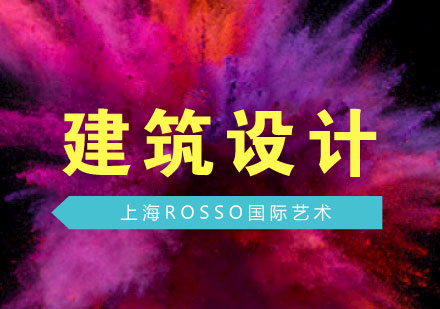 上海藝術(shù)留學(xué)建筑設(shè)計專業(yè)深度解析與申請指南