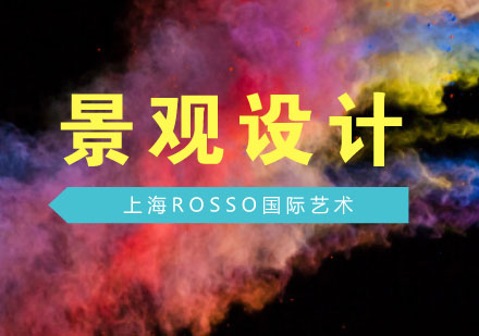 上海艺术留学热门专业推荐：景观设计