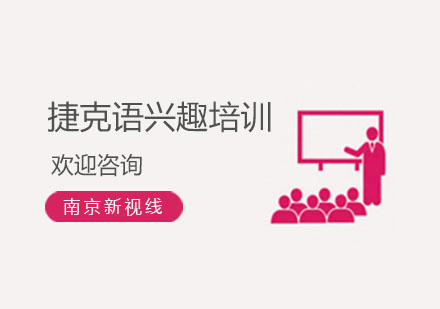 南京捷克语兴趣培训