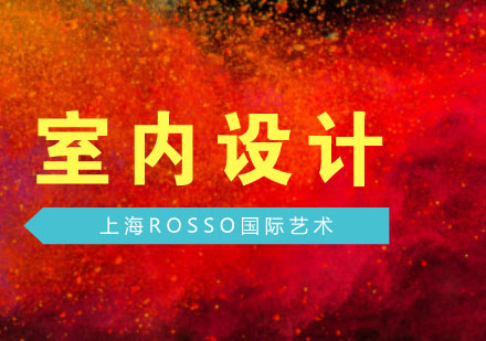 上海艺术留学热门专业推荐：室内设计