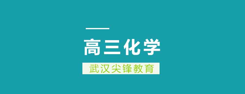 高三化学实验教学