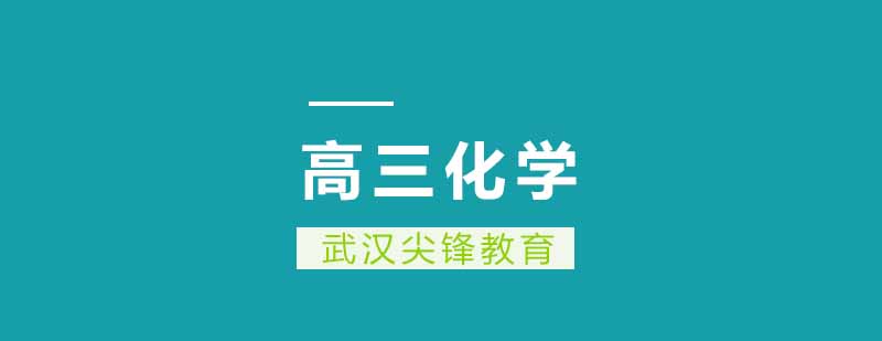 武汉尖锋高三化学培训班