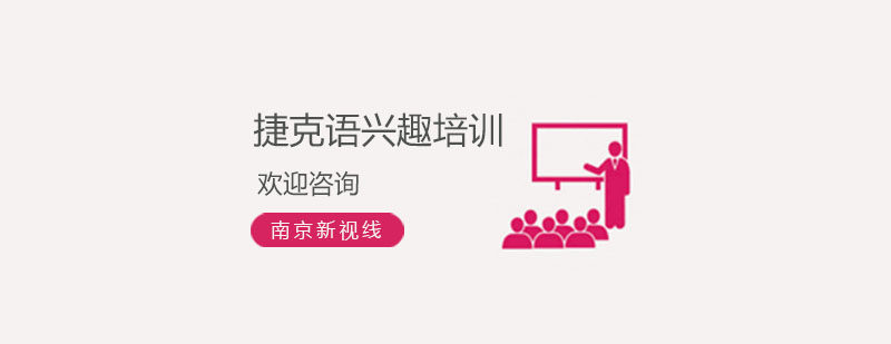 南京捷克语课程