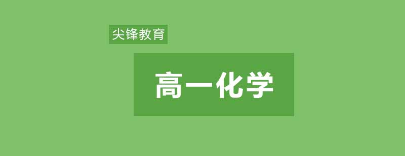 武汉尖锋高一化学精品班