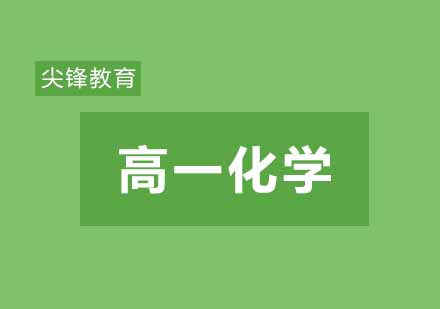 武汉尖锋高一化学精品班