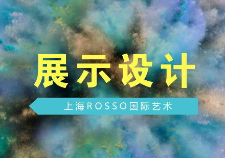 上海艺术留学热门专业推荐：展示设计