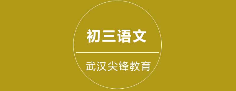 武汉尖锋初三语文培训课堂