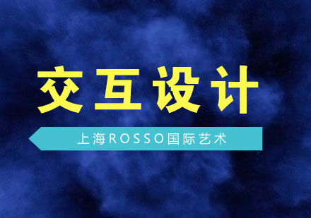上海艺术留学热门专业推荐：交互设计