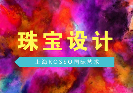 上海藝術(shù)留學(xué)珠寶設(shè)計(jì)專業(yè)深度解析